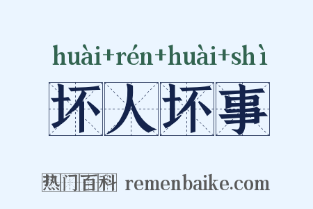 坏人坏事是什么意思的图片